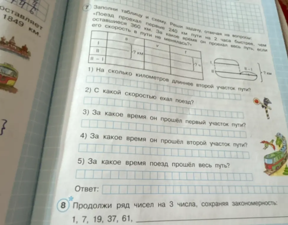 Реши задачу, отвечая на вопросы: «Поезд проехал первые 240 км пути на 2 часа быстрее, чем оставшиеся 360 км. За какое время он проехал весь путь, если его скорость в пути не менялась?» и продолжи ряд чисел 1, 7, 19, 37, 61, на 3 числа, сохраняя закономерность