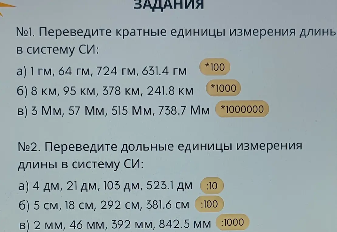 Можешь ли ты перевести кратные и дольные единицы измерения длины в систему СИ?