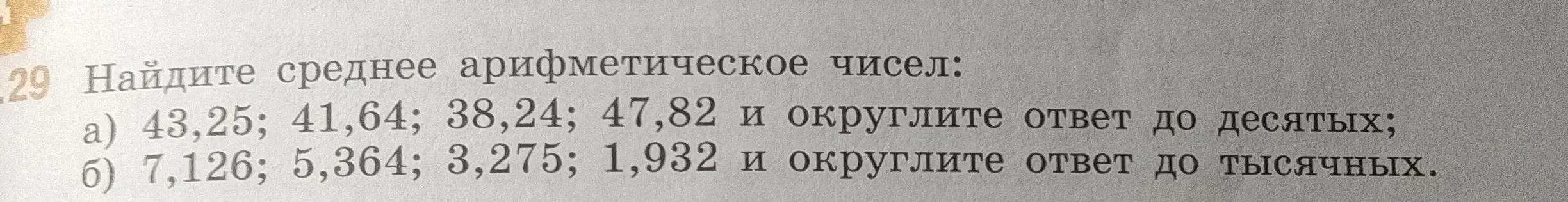 Найди среднее арифметическое чисел: 43,25; 41,64; 38,24; 47,82 и округли ответ до десятых