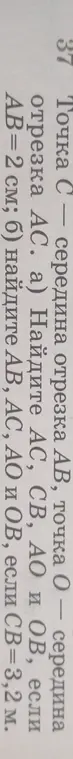 Ты просишь найти длины отрезков AC, CB, AO и OB, если AB=2 см; а также найти длины отрезков AB, AC, AO и OB, если CB=3,2 м.