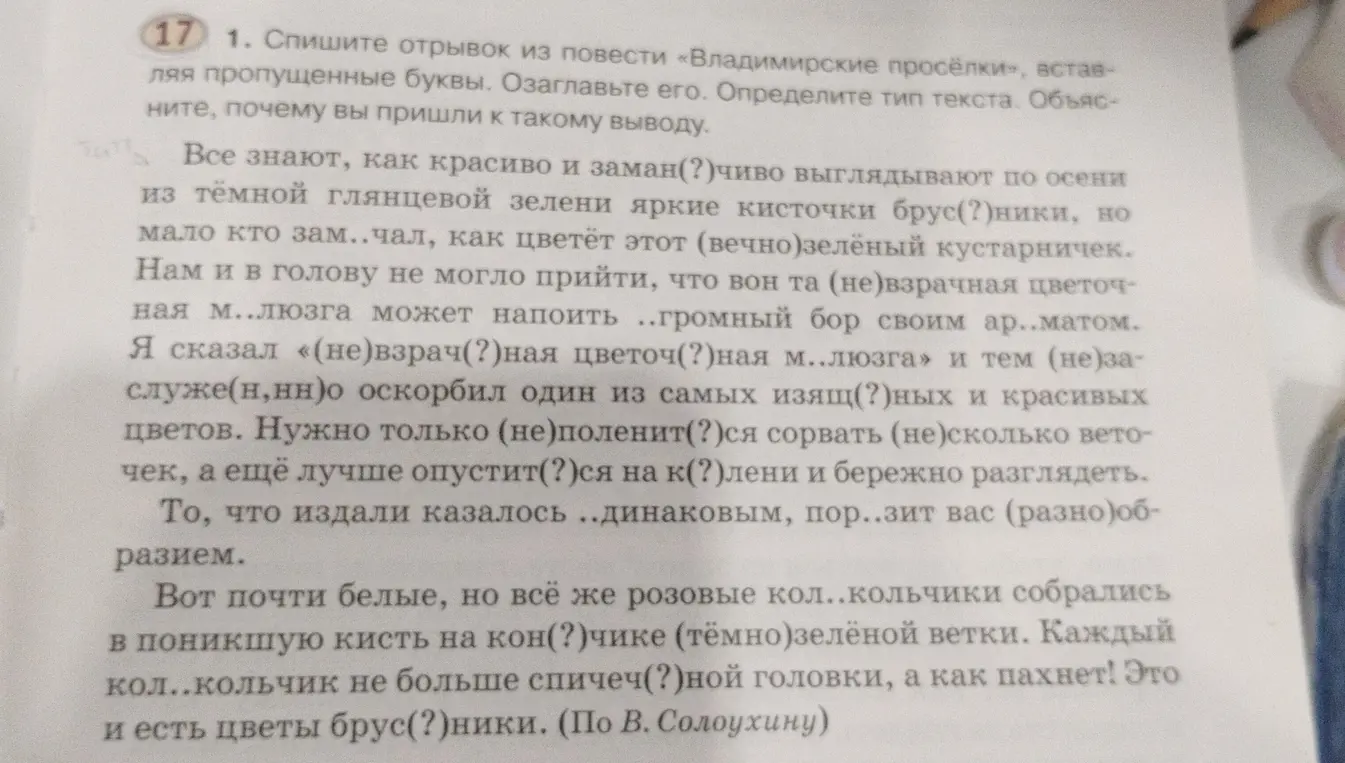Ты просишь списать отрывок из повести «Владимирские просёлки», вставляя пропущенные буквы, озаглавить его и определить тип текста.