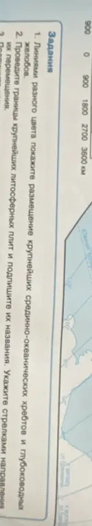 Помоги мне выполнить задания: 1. Линиями разного цвета покажи размещение крупнейших срединно-океанических хребтов и глубоководных желобов.