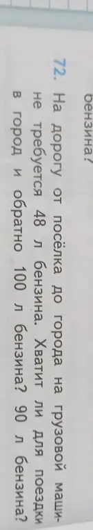Могу ли я определить, хватит ли 100 л бензина и 90 л бензина для поездки в город и обратно, если на дорогу от поселка до города требуется 48 л бензина?