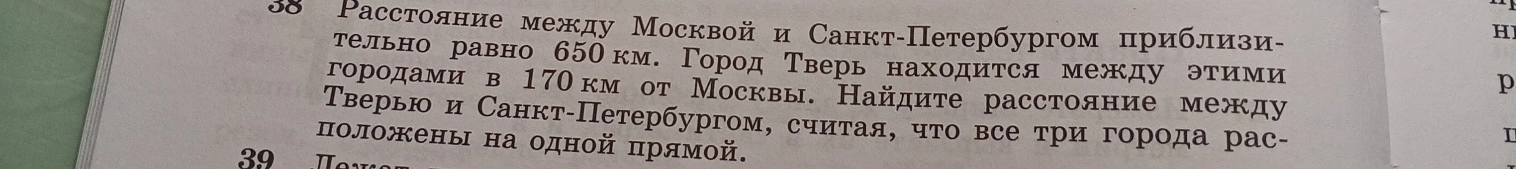 Найди расстояние между Тверью и Санкт-Петербургом, если расстояние между Москвой и Санкт-Петербургом равно 650 км, а Тверь находится между этими городами в 170 км от Москвы.
