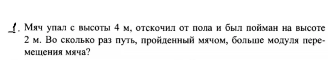 Как определить, во сколько раз путь, пройденный мячом, больше модуля перемещения мяча, если мяч упал с высоты 4 м, отскочил от пола и был пойман на высоте 2 м?