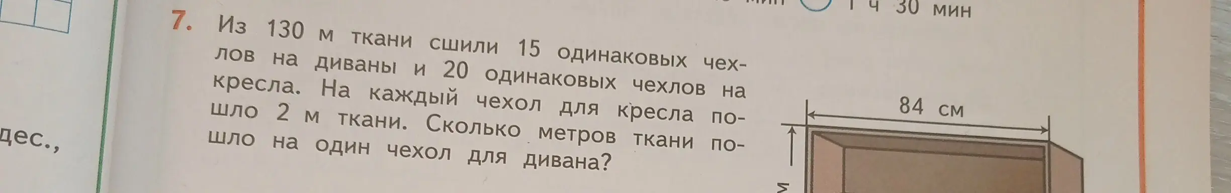 Помоги решить задачу: Из 130 м ткани сшили 15 одинаковых чехлов на диваны и 20 одинаковых чехлов на кресла. На каждый чехол для кресла пошло 2 м ткани. Сколько метров ткани пошло на один чехол для дивана?