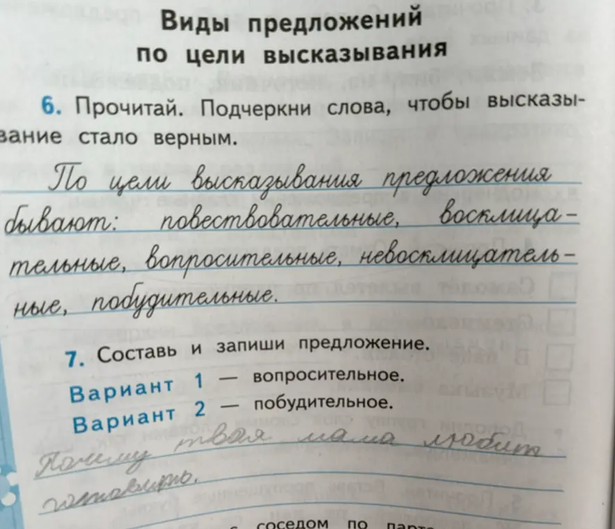 Выполни упражнение: в задании 6 подчеркни слова, чтобы высказывание стало верным, и в задании 7 составь и запиши вопросительное и побудительное предложения.