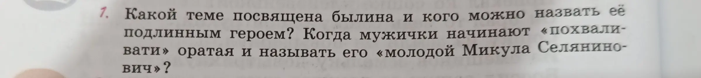 Определи тему былины и настоящего героя, когда мужички начинают «похваливати» оратая и называть его «молодой Микула Селянинович»?