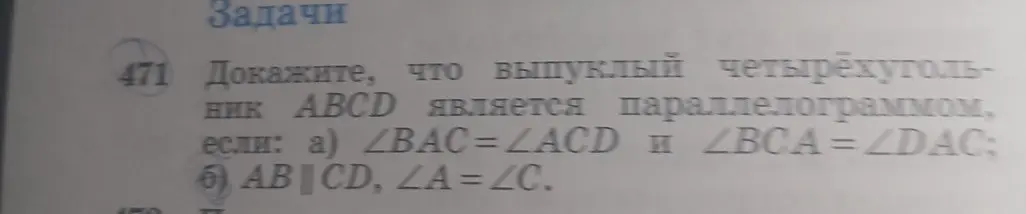 Докажи, что выпуклый четырехугольник ABCD является параллелограммом, если: a) ∠BAC=∠ACD и ∠BCA=∠DAC.