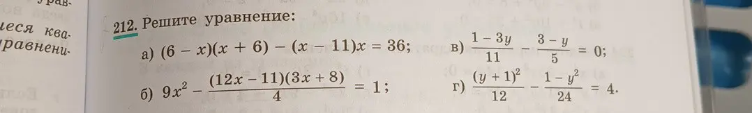 Реши уравнение: (6 - x)(x + 6) - (x - 11)x = 36
