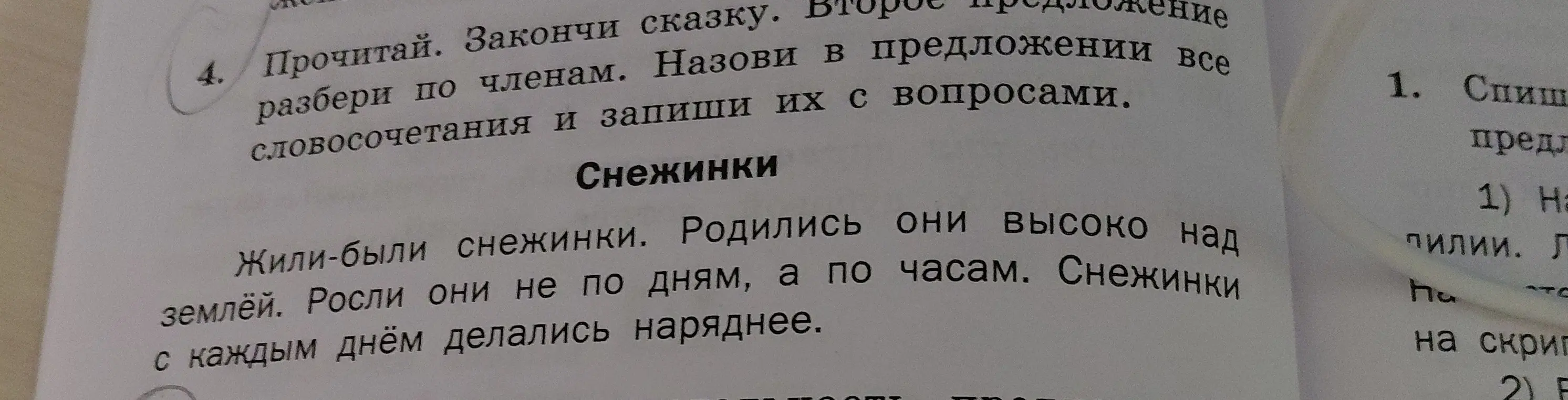 Помоги прочитать, закончить сказку, разобрать второе предложение по членам, назвать в предложении все словосочетания и записать их с вопросами