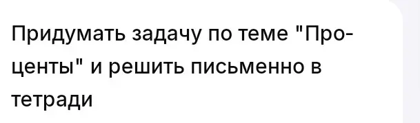 Предложи задачу по теме "Проценты" и реши её письменно