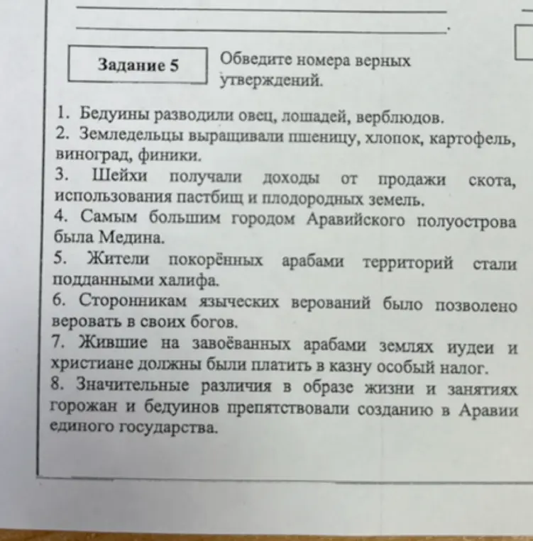 Помоги мне обвести номера верных утверждений в задании про историю Аравии