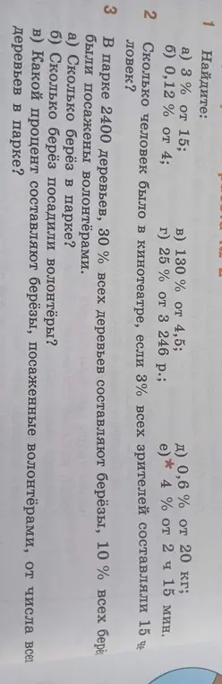 Помоги мне найти проценты от чисел, решить задачу про зрителей в кинотеатре и про деревья в парке.