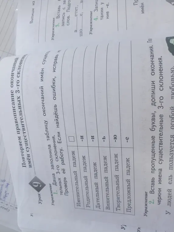 Ты просишь проверить таблицу окончаний имён существительных 3-го склонения, исправить ошибки и выполнить упражнения.