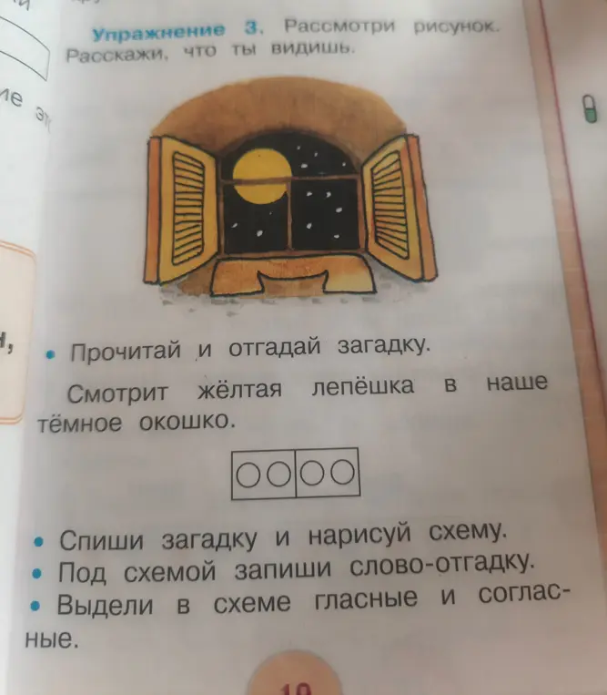 Предложи схему слова-отгадки к загадке 'Смотрит жёлтая лепёшка в наше тёмное окошко' и выдели в схеме гласные и согласные