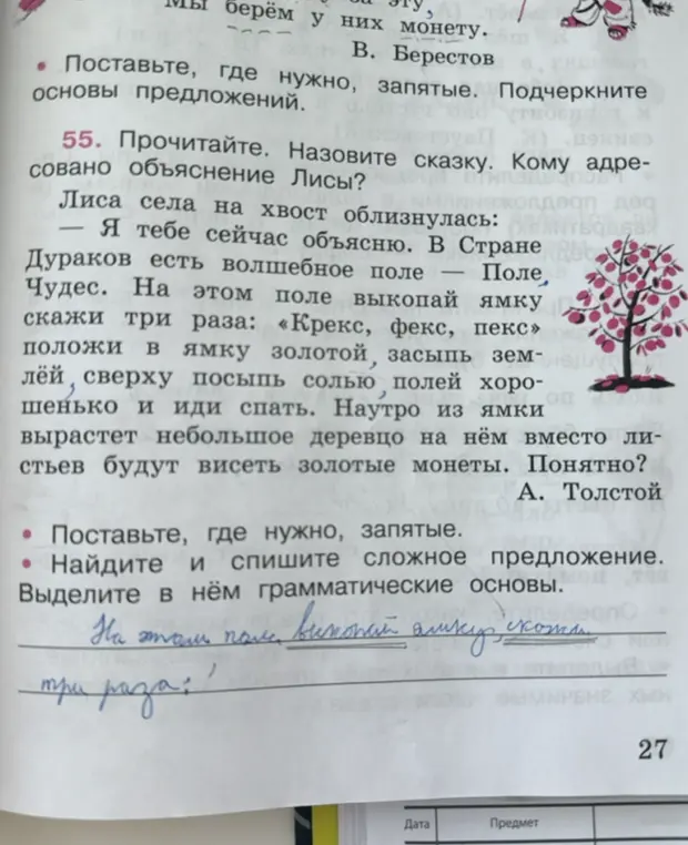 Укажи, где нужно поставить запятые в тексте про Лису и волшебное поле, найди и выпиши сложное предложение, выделив в нём грамматические основы