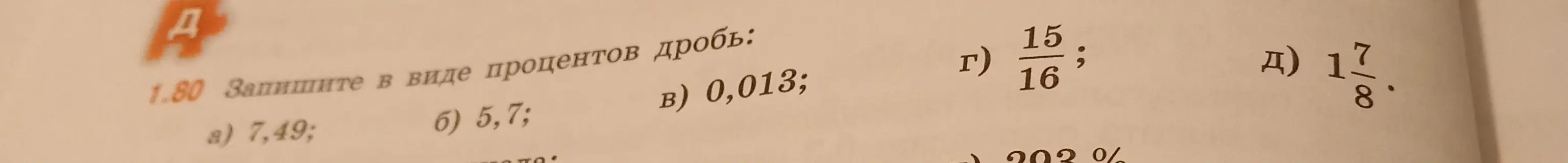 Переведи в проценты числа 7,49; 5,7; 0,013; 15/16; 1 7/8