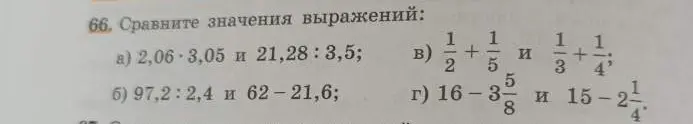 Сравни значения выражений: 2,06 * 3,05 и 21,28 : 3,5
