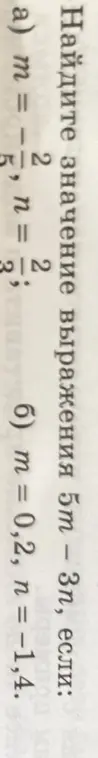 Вычисли значение выражения 5м - 3п, если: а) m = 1/2, n = 2/3