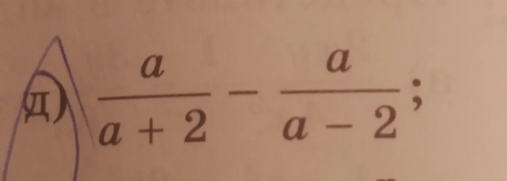 Как решить пример a/(a+2) - a/(a-2)