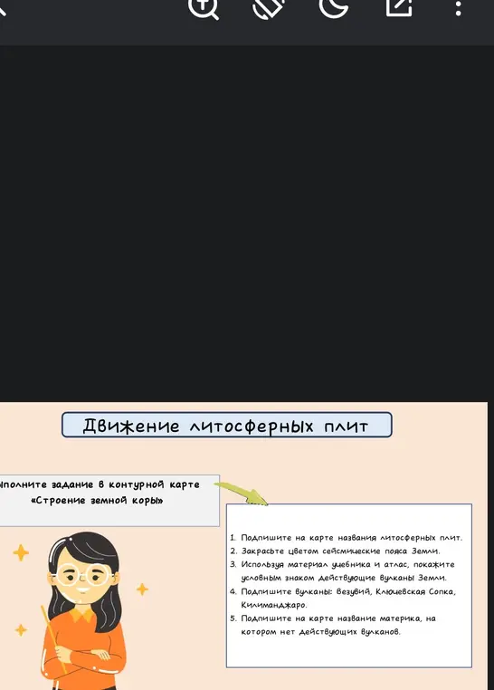 Выполни задание в контурной карте "Строение земной коры", подпиши на карте названия литосферных плит