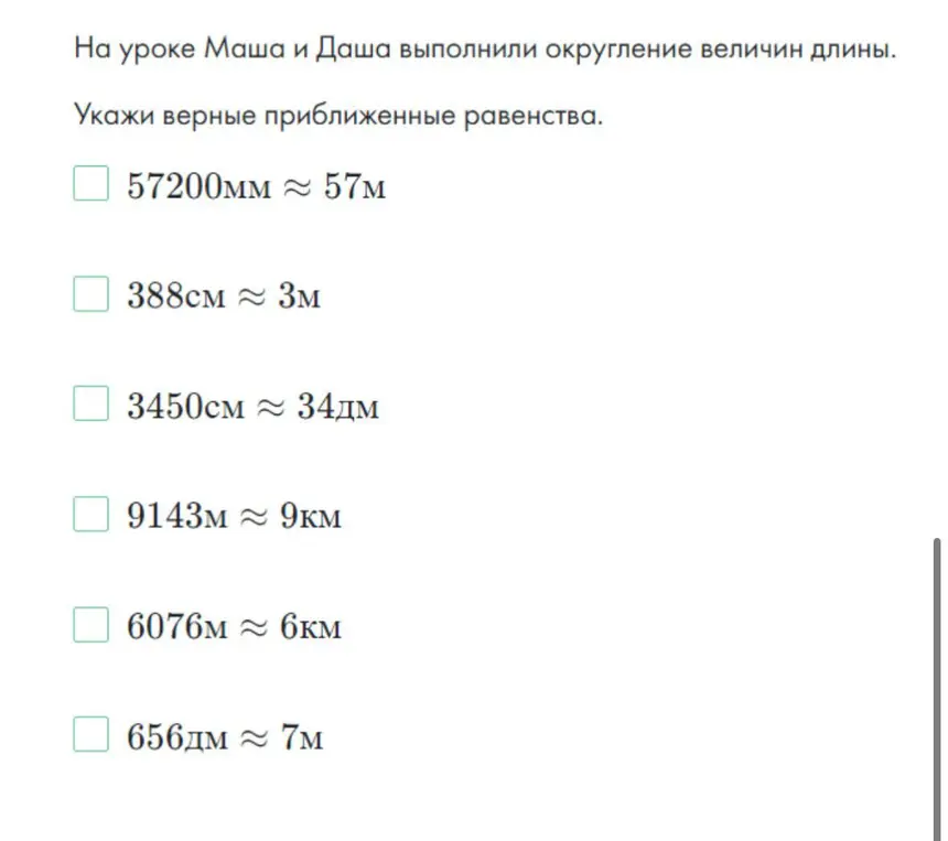 Укажи верные приближенные равенства: 57200мм ≈ 57м