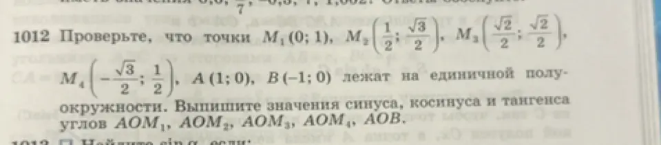 Помоги мне проверить, что точки M1 (0; 1), M2 (1/2; √3/2), M3 (√2/2; √2/2), M4 (-√3/2; 1/2), A (1; 0), B(-1;0) лежат на единичной полуокружности.