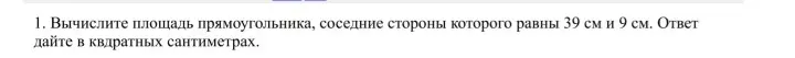 Вычисли площадь прямоугольника, соседние стороны которого равны 39 см и 9 см