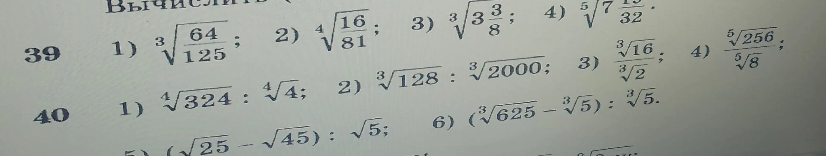 Реши примеры с корнями: 1) корень третьей степени из (64/125); 2) корень четвёртой степени из (16/81)