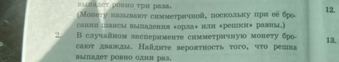 Объясни, как найти вероятность того, что решка выпадет ровно один раз, если симметричную монету бросают дважды.