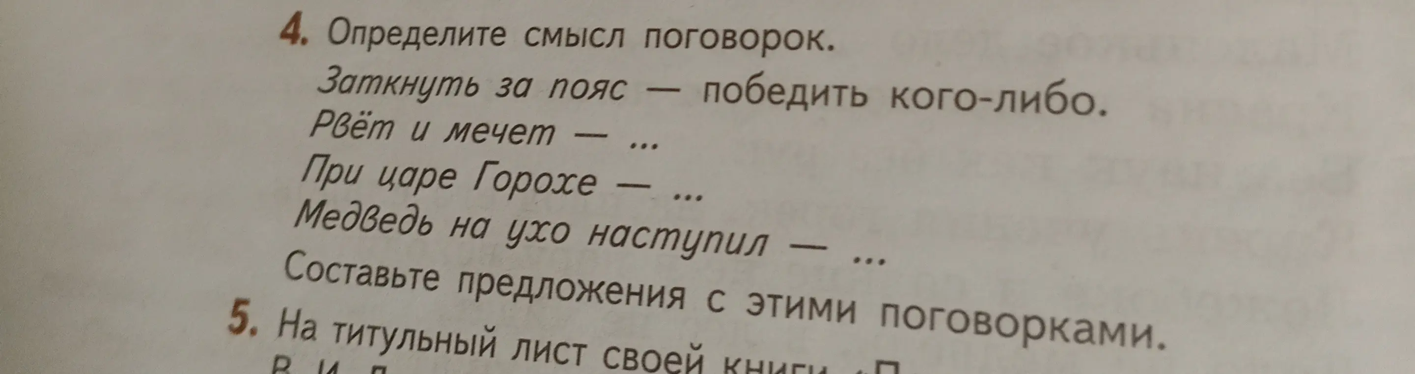 Ты просишь определить смысл поговорок: "Заткнуть за пояс", "Рвёт и мечет", "При царе Горохе", "Медведь на ухо наступил".