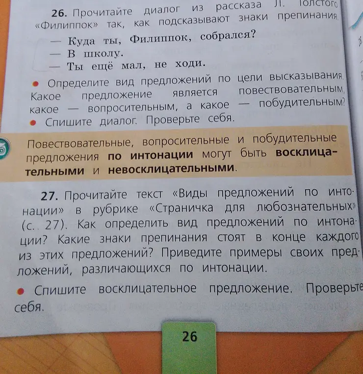 Определи вид предложений по цели высказывания в диалоге из рассказа Л. Толстого "Филиппок": какое предложение является повествовательным, какое – вопросительным, а какое – побудительным?