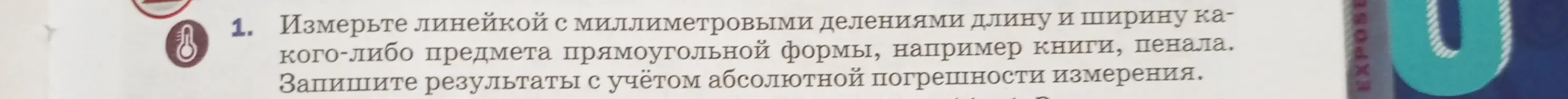 Объясни, как измерить длину и ширину предмета линейкой и записать результаты с учетом абсолютной погрешности измерения