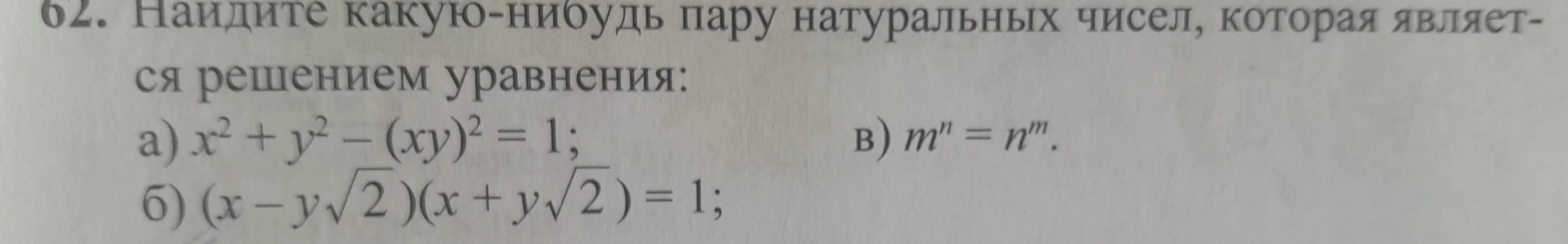 Можешь найти какую-нибудь пару натуральных чисел, которая является решением уравнения (x - y√2)(x + y√2) = 1?