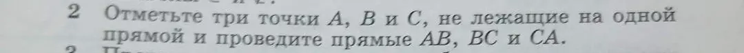 Ты просишь отметить три точки A, B и C, не лежащие на одной прямой, и провести прямые AB, BC и CA