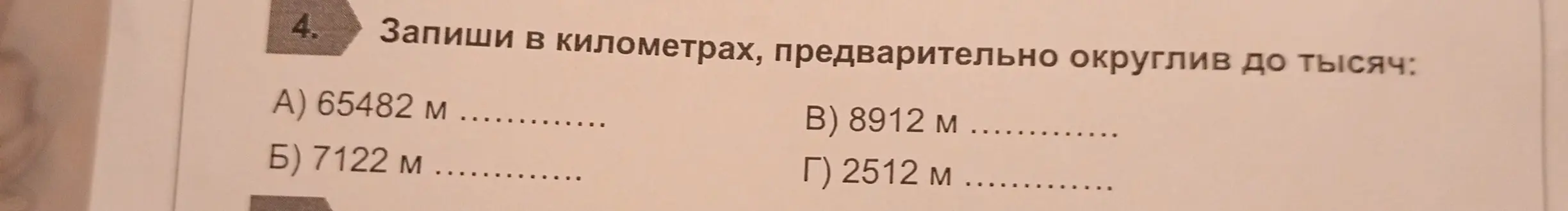 Помоги записать в километрах, предварительно округлив до тысяч: А) 65482 м