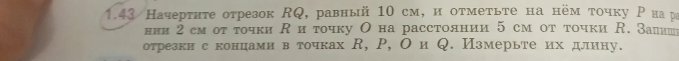Ты просишь начертить отрезок RQ, равный 10 см, и отметить на нём точку Р на расстоянии 2 см от точки R и точку О на расстоянии 5 см от точки R. Записать отрезки с концами в точках R, Р, О и Q. Измерить их длину.