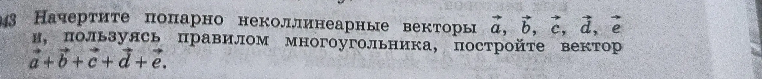 Можешь начертить попарно неколлинеарные векторы a, б, с, а, е и, пользуясь правилом многоугольника, построить вектор a+b+c+d+e?