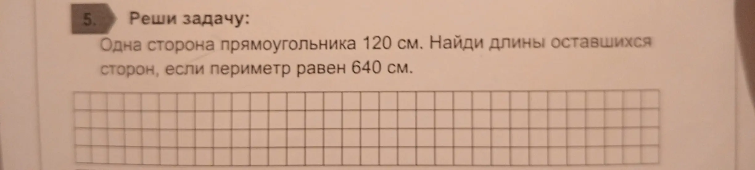 Помоги мне найти длины оставшихся сторон прямоугольника, если одна сторона равна 120 см, а периметр равен 640 см.