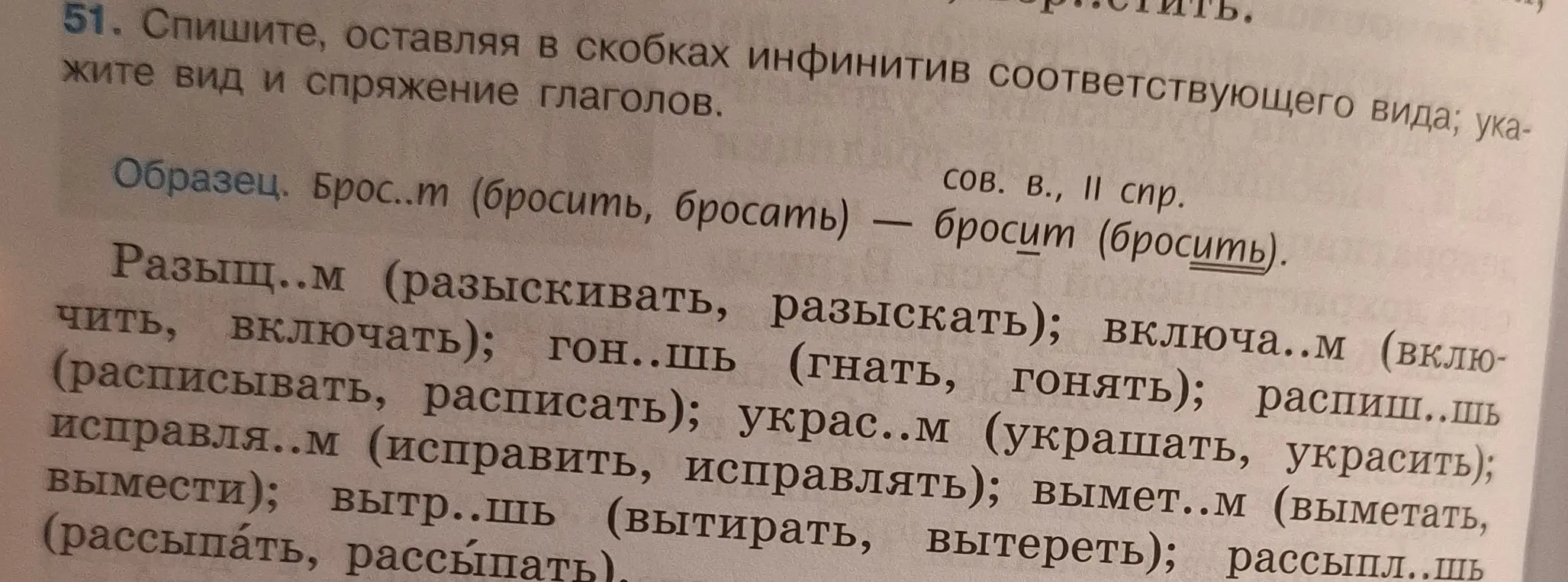Выполни задание 51: Спиши, оставляя в скобках инфинитив соответствующего вида; укажите вид и спряжение глаголов для первого примера - 'Разыщ..м (разыскивать, разыскать)'