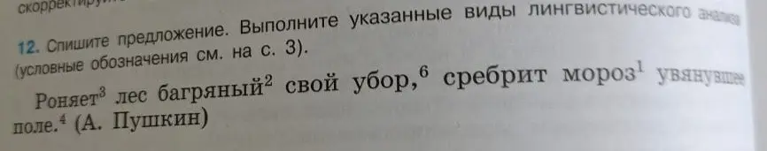 Выполни указанные виды лингвистического анализа предложения 'Роняет лес багряный свой убор, 6 сребрит мороз¹ увянувшее поле'