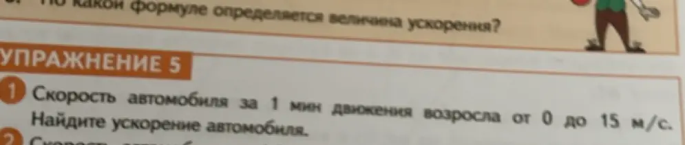 Помоги найти ускорение автомобиля, если его скорость за 1 минуту возросла от 0 до 15 м/с