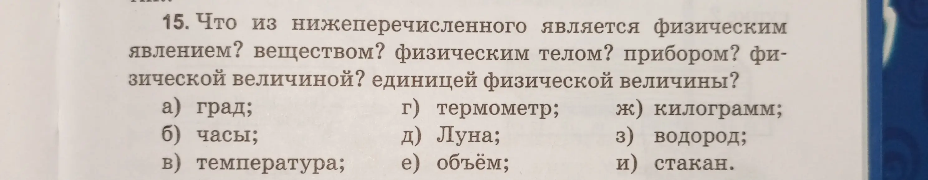 Выбери из предложенного, что является физическим явлением, веществом, физическим телом, прибором, физической величиной и единицей физической величины