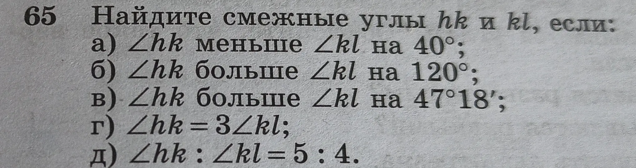 Ты просишь меня найти смежные углы hk и kl, если угол hk меньше угла kl на 40°.