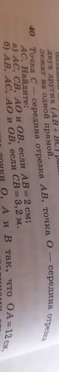 Найди длины отрезков AC, CB, AO и OB, если точка C - середина отрезка AB, точка O - середина отрезка AC и AB = 2 см