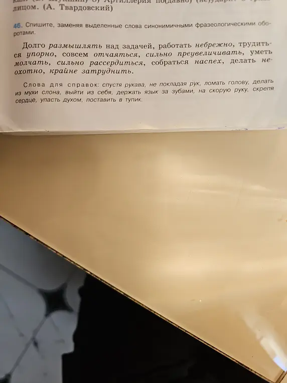Помоги заменить выделенные слова синонимичными фразеологическими оборотами