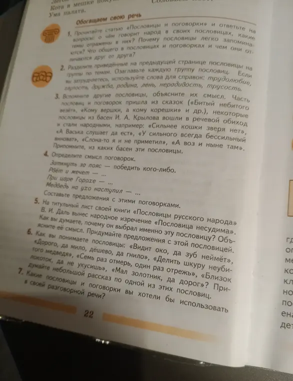 Объясни смысл поговорок: Рвёт и мечет, При царе Горохе, Медведь на ухо наступил.