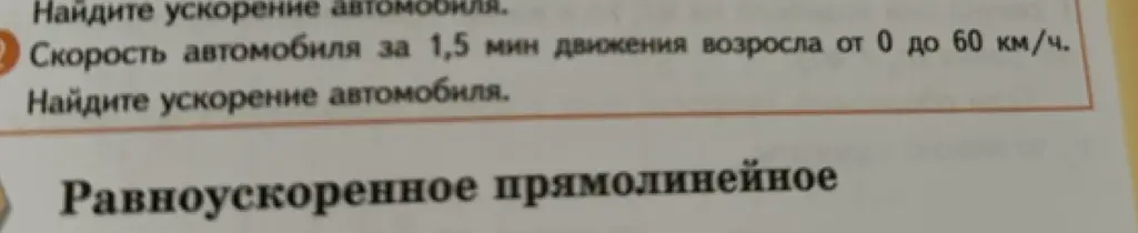 Найди ускорение автомобиля, если его скорость за 1,5 минуты движения возросла от 0 до 60 км/ч