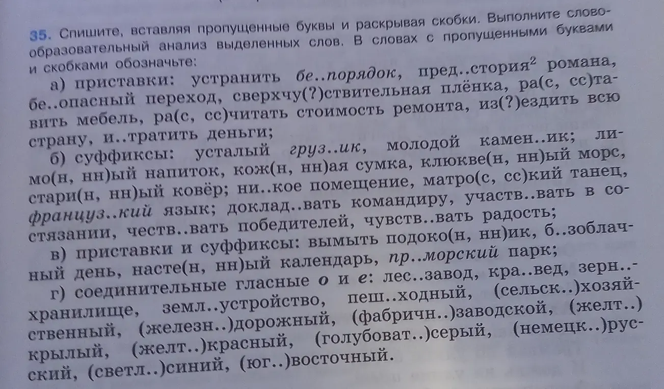 Выполни задание: спиши, вставляя пропущенные буквы и раскрывая скобки. Выполни словообразовательный анализ выделенных слов. В словах с пропущенными буквами и скобками обозначь.